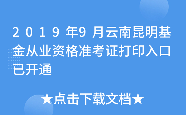 2019年9月云南昆明基金从业资格准考证打印入口 已开通