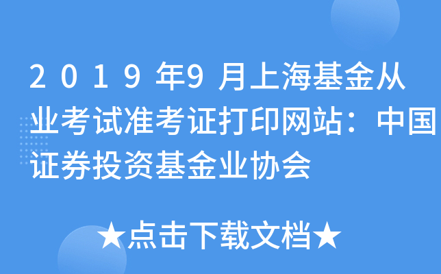 2019年9月上海基金从业考试准考证打印网站：中国证券投资基金业协会