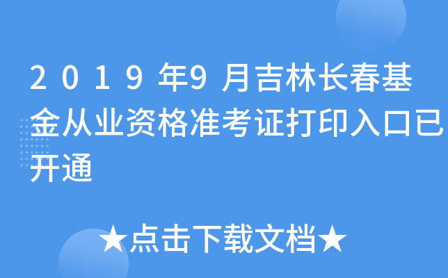 2019年9月吉林长春基金从业资格准考证打印入口已开通