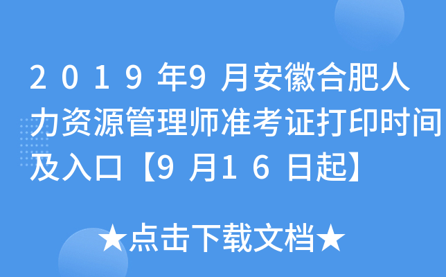 2019年9月安徽合肥人力资源管理师准考证打印时间及入口【9月16日起】
