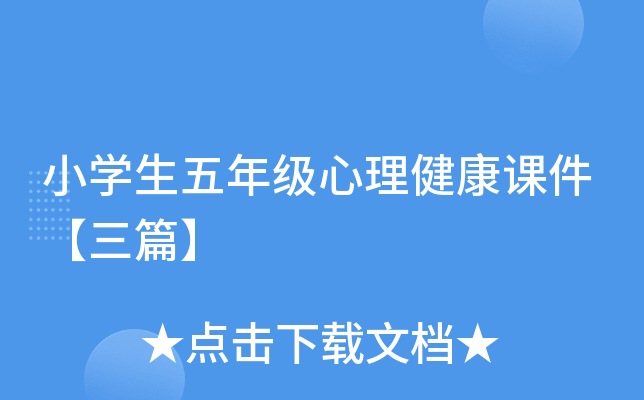 小开云kaiyun(中国)生五年级心理健康课件【三篇】