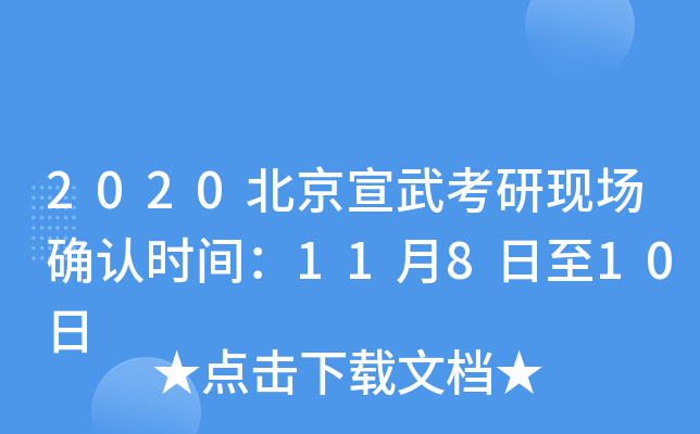 2020北京宣武考研现场确认时间：11月8日至10日