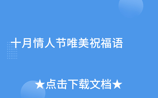 十月情人节唯美祝福语