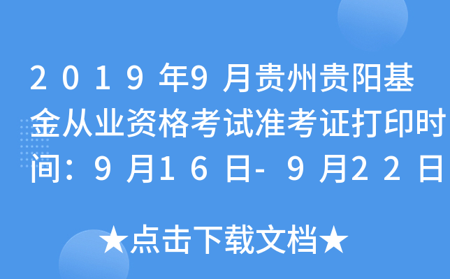 2019年9月贵州贵阳基金从业资格考试准考证打印时间：9月16日-9月22日