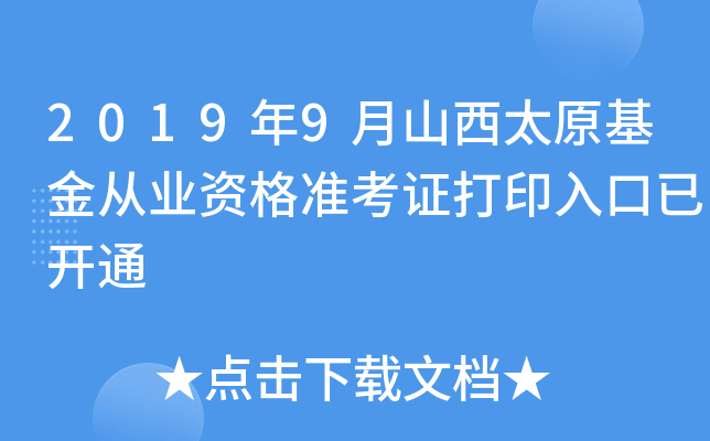2019年9月山西太原基金从业资格准考证打印入口已开通