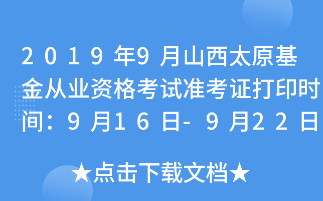 2019年9月山西太原基金从业资格考试准考证打印时间：9月16日-9月22日