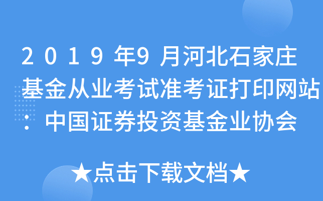2019年9月河北石家庄基金从业考试准考证打印网站：中国证券投资基金业协会