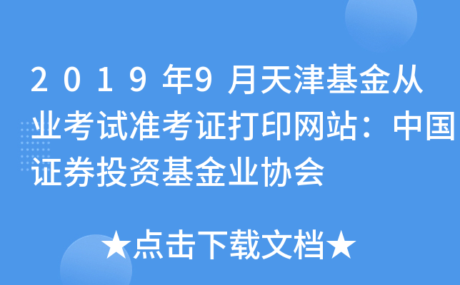 2019年9月天津基金从业考试准考证打印网站：中国证券投资基金业协会