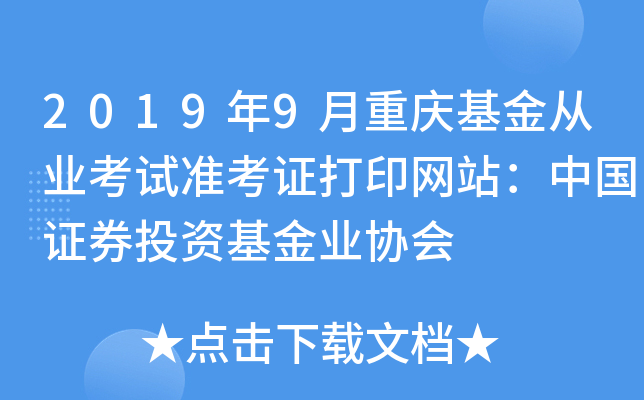 2019年9月重庆基金从业考试准考证打印网站：中国证券投资基金业协会