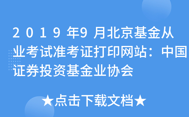 2019年9月北京基金从业考试准考证打印网站：中国证券投资基金业协会