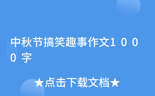 中秋节搞笑趣事作文1000字