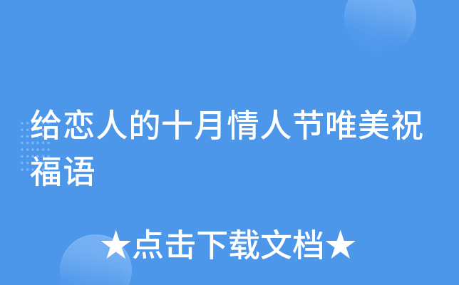 给恋人的十月情人节唯美祝福语