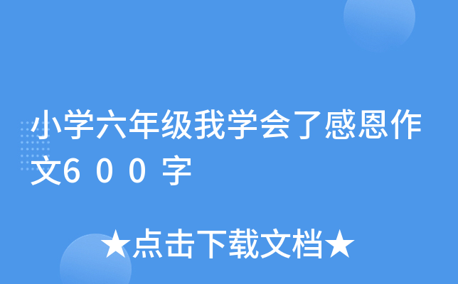 小开云kaiyun(中国)六年级我开云kaiyun(中国)会了感恩作文600字