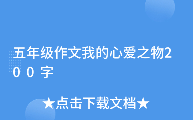 五年级作文我的心爱之物200字