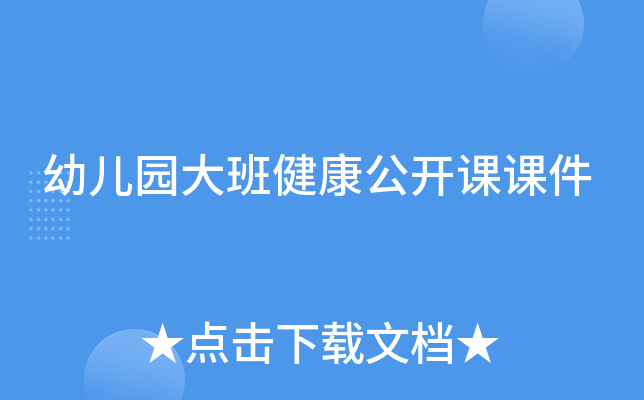 幼儿园大班健康公开课课件