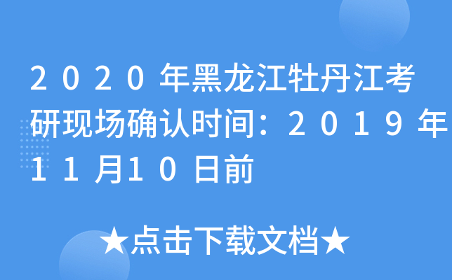 2020年黑龙江牡丹江考研现场确认时间：2019年11月10日前
