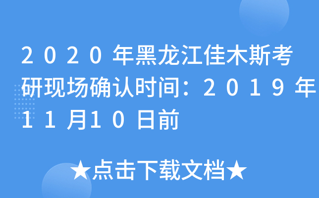 2020年黑龙江佳木斯考研现场确认时间：2019年11月10日前