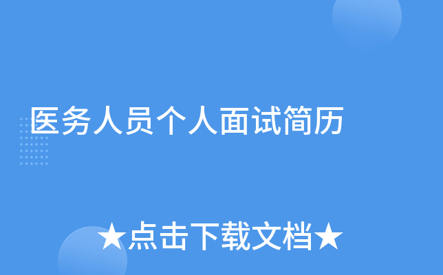 医务人员个人面试简历