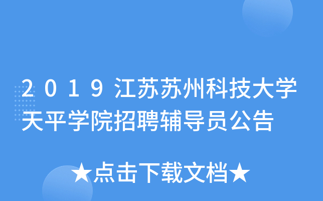 2019江苏苏州科技大开云kaiyun(中国)天平开云kaiyun(中国)院招聘辅导员公告