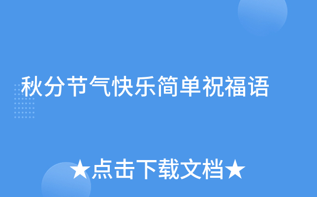 秋分节气快乐简单祝福语