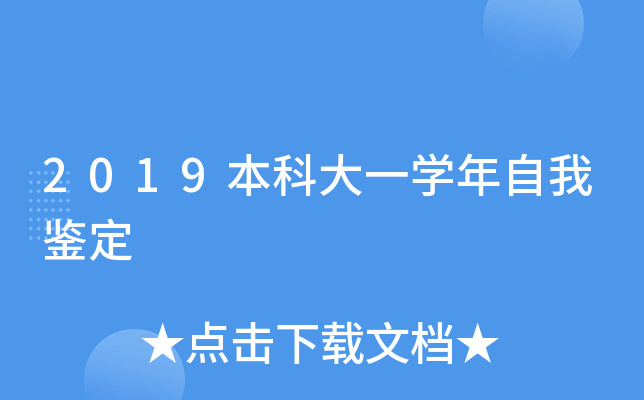 2019本科大一学年自我鉴定