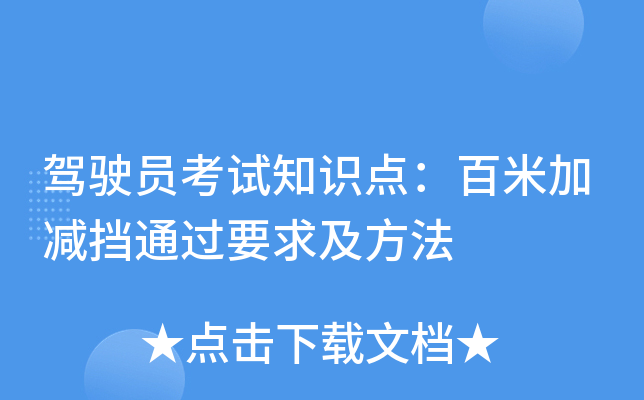 驾驶员考试知识点：百米加减挡通过要求及方法
