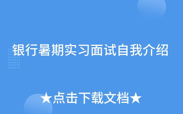 银行暑期实习面试自我介绍