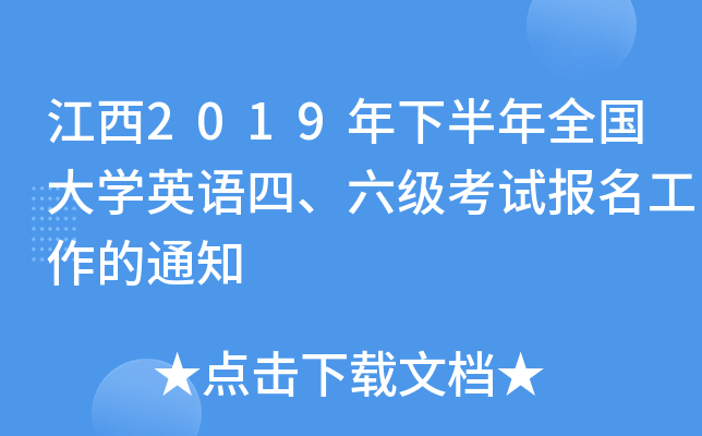 江西2019年下半年全国大开云kaiyun(中国)英语四、六级考试报名工作的通知