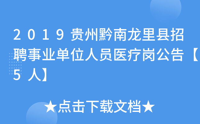 2019贵州黔南龙里县招聘事业单位人员医疗岗公告【5人】