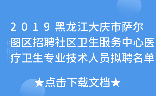 2019黑龙江大庆市萨尔图区招聘社区卫生服务中心医疗卫生专业技术人员拟聘名单公示