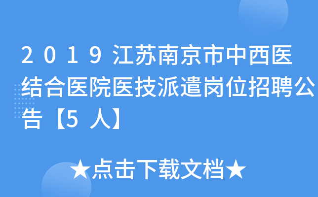 2019江苏南京市中西医结合医院医技派遣岗位招聘公告【5人】