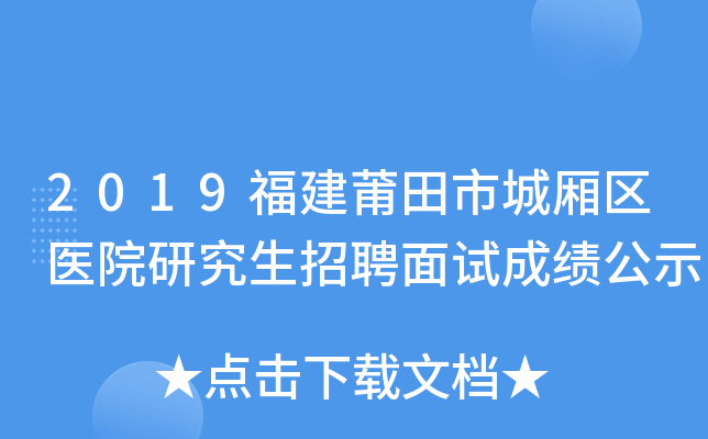 2019福建莆田市城厢区医院研究生招聘面试成绩公示