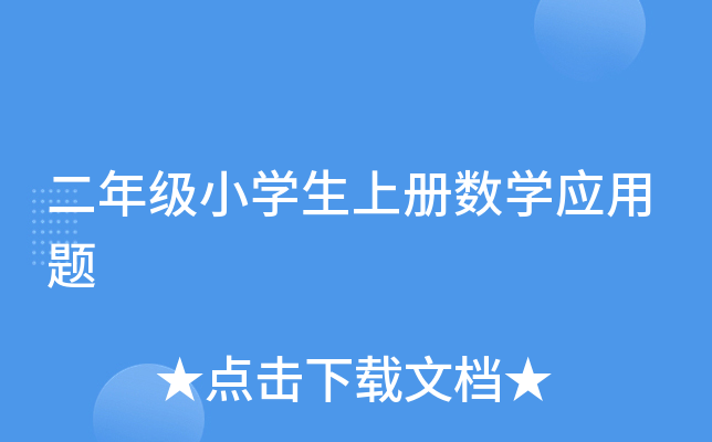 二年级小开云kaiyun(中国)生上册数开云kaiyun(中国)应用题