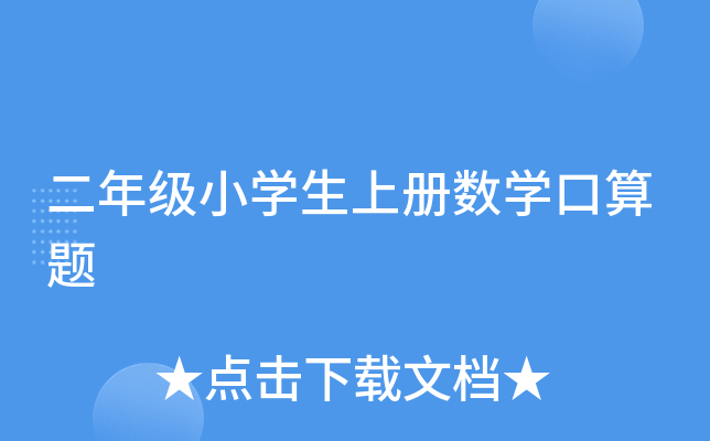 二年级小开云kaiyun(中国)生上册数开云kaiyun(中国)口算题