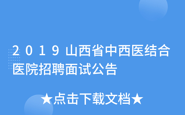 2019山西省中西医结合医院招聘面试公告