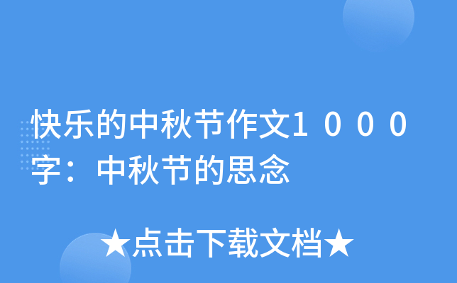 快乐的中秋节作文1000字：中秋节的思念