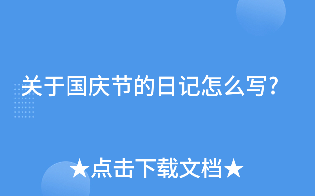 关于国庆节的日记怎么写?