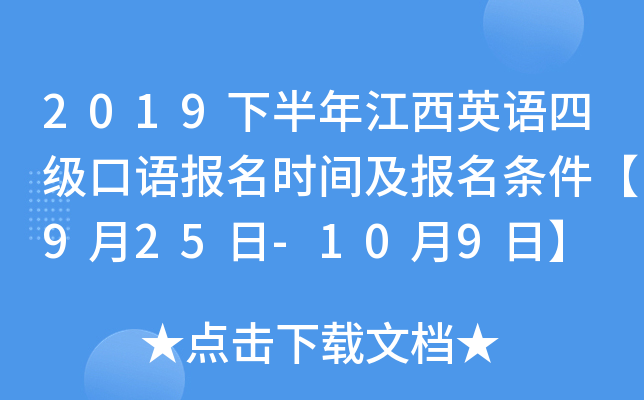 2019下半年江西英语四级口语报名时间及报名条件【9月25日-10月9日】