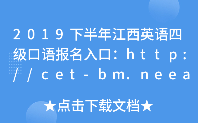 2019下半年江西英语四级口语报名入口：http://cet-bm.neea.edu.cn/