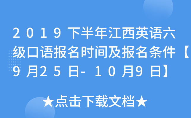 2019下半年江西英语六级口语报名时间及报名条件【9月25日-10月9日】