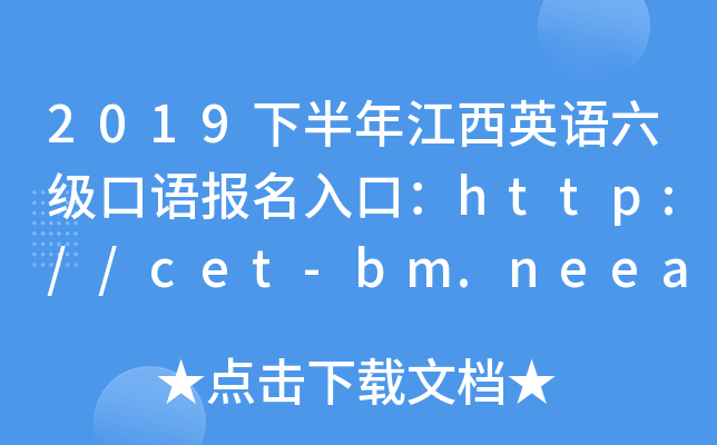 2019下半年江西英语六级口语报名入口：http://cet-bm.neea.edu.cn/
