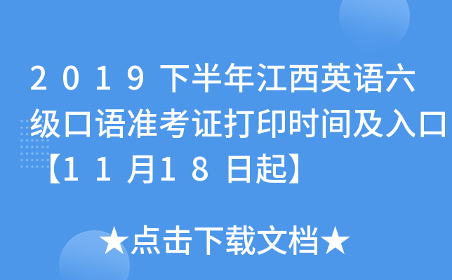 2019下半年江西英语六级口语准考证打印时间及入口【11月18日起】