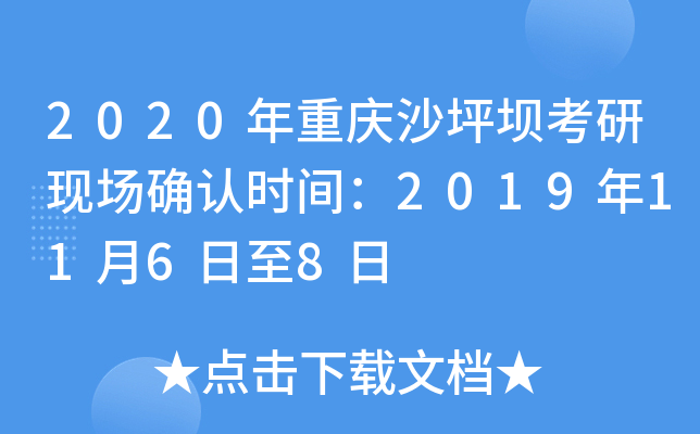 2020年重庆沙坪坝考研现场确认时间：2019年11月6日至8日