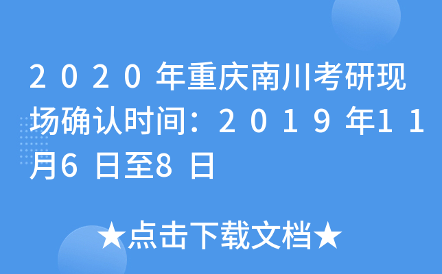 2020年重庆南川考研现场确认时间：2019年11月6日至8日