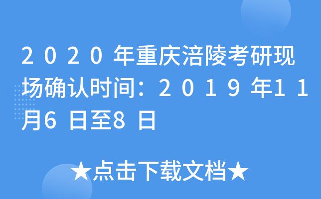 2020年重庆涪陵考研现场确认时间：2019年11月6日至8日
