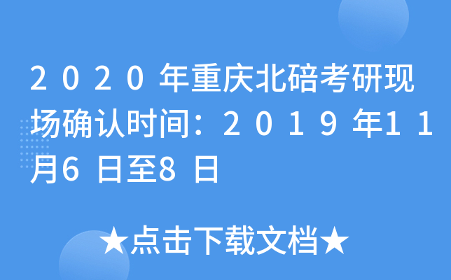 2020年重庆北碚考研现场确认时间：2019年11月6日至8日