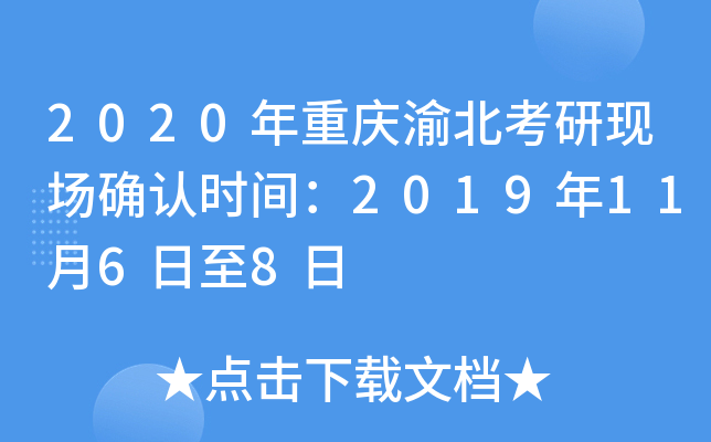 2020年重庆渝北考研现场确认时间：2019年11月6日至8日