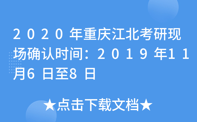 2020年重庆江北考研现场确认时间：2019年11月6日至8日
