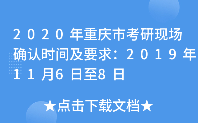 2020年重庆市考研现场确认时间及要求：2019年11月6日至8日