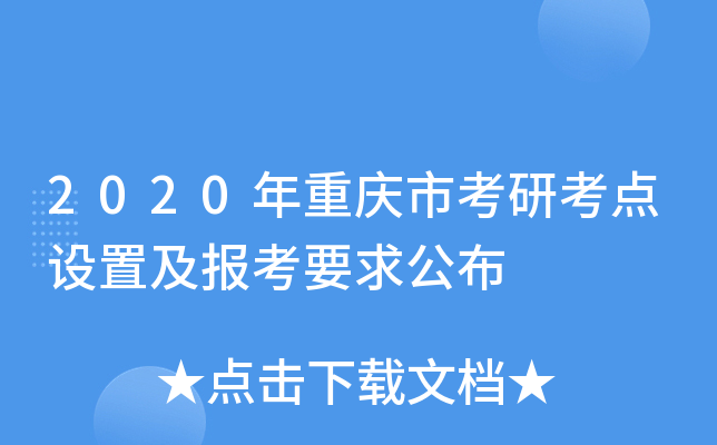 2020年重庆市考研考点设置及报考要求公布